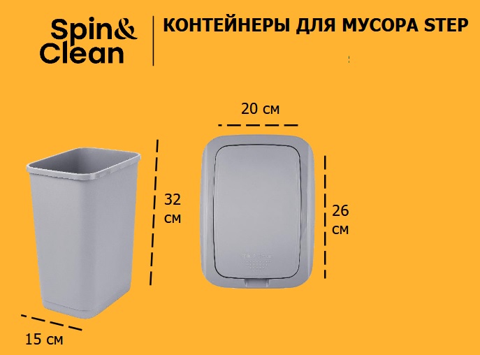Контейнер д/мусора пластм. с откидной+"плавающей" крышкой 12л "Step" СерыйSC480611025 "Spin Clea"1/8