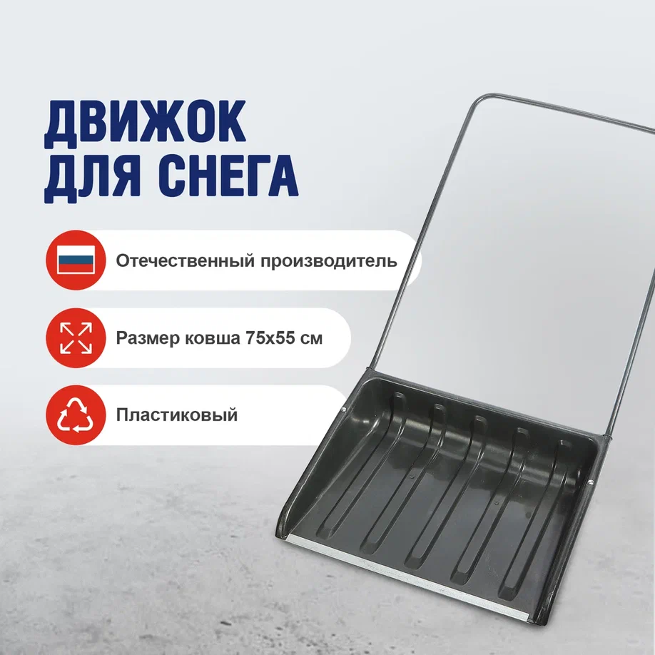 Движок для снега, 750х550 мм, с планкой, пластиковый: купить в Нефтеюганске по цене 699 рублей/штука