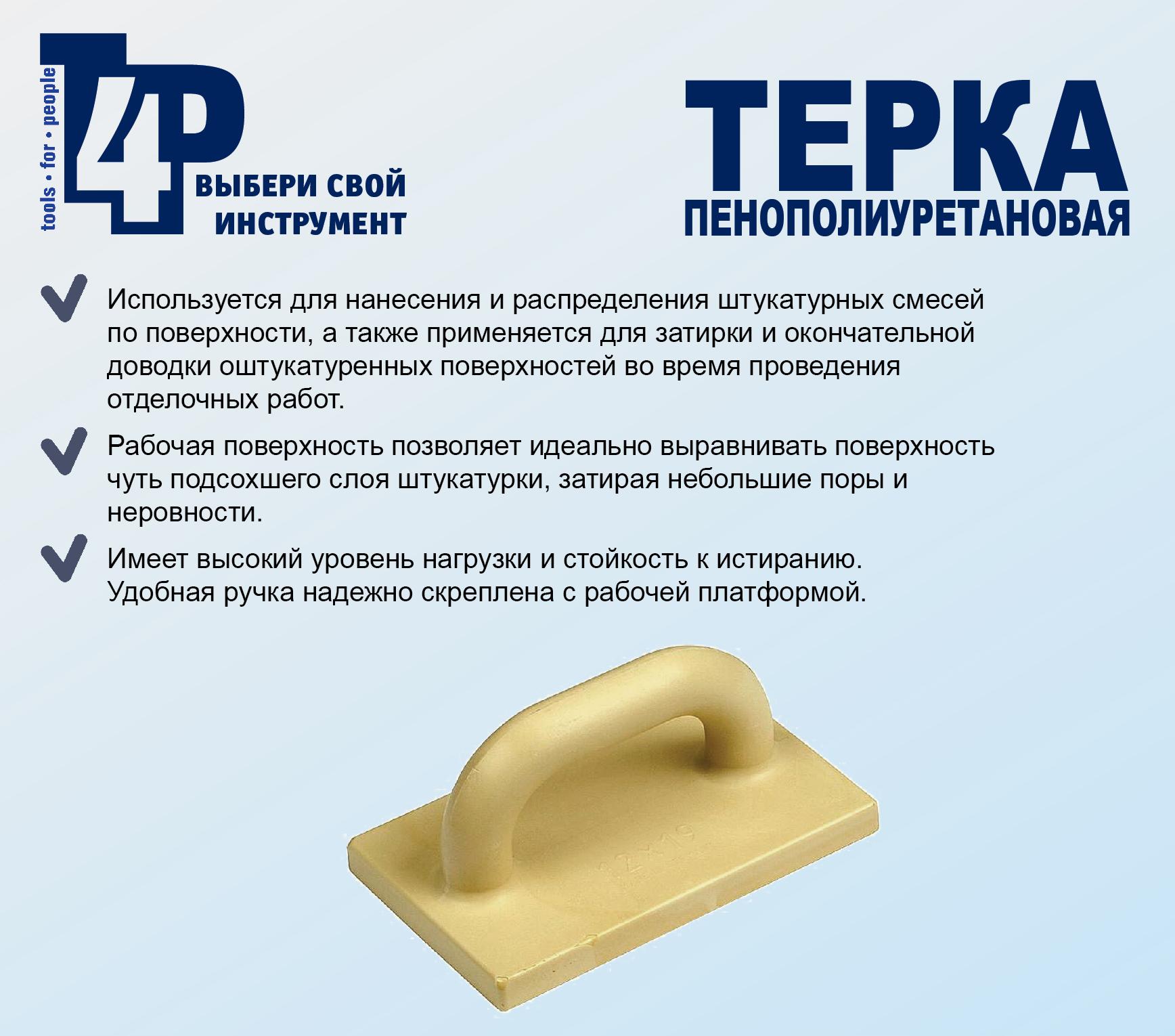 Терка для штукатурных работ T4P, 360х200 мм, полиуретан