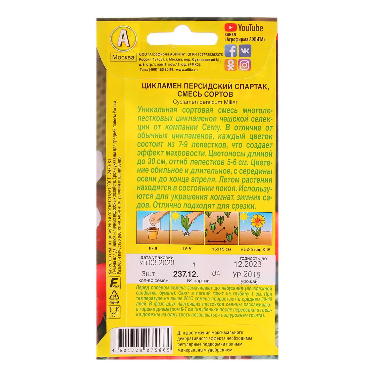 Семена Цикламен Спартак персидский смесь 3шт Аэлита *10/200