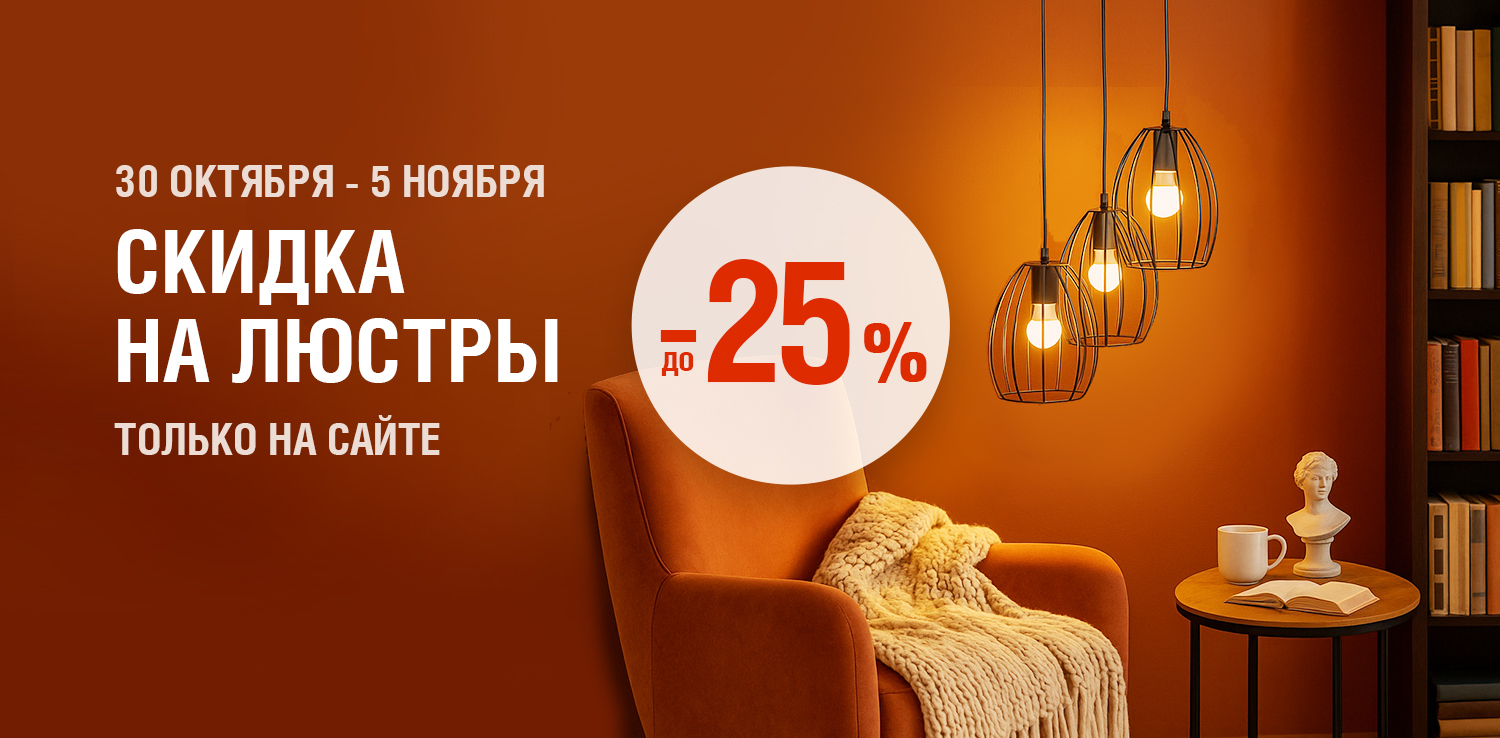 Скидка до -25% на люстры Скидка до -25% на люстры