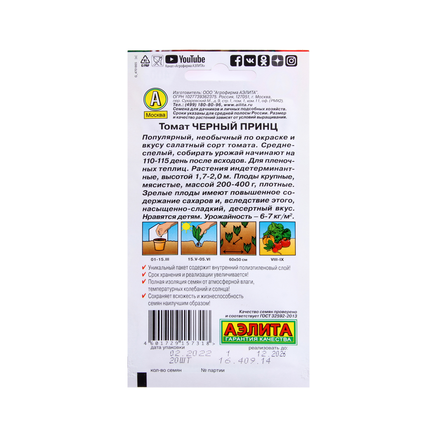 Семена Томат Черный принц  20шт/0,05гр Аэлита цв *10/500