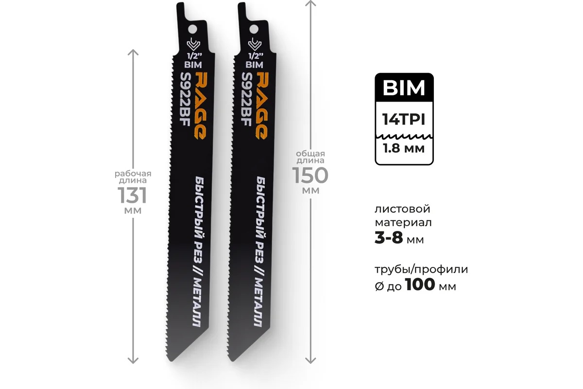 Полотно д/сабельной пилы МЕТАЛЛ 2шт 150/1,8мм прямой рез S922BF арт.552110 RAGE VIRA *10/100