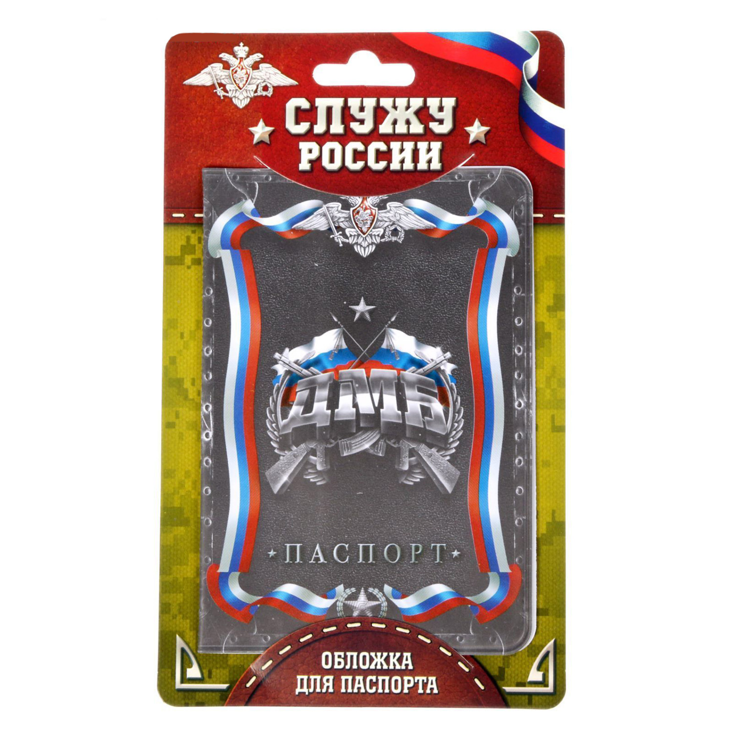 Обложка для паспорта "ДМБ"   1592136