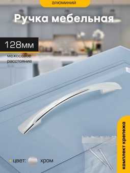 Ручка-скоба 128мм ХРОМ 2133 М6623 SANBERG *10/120