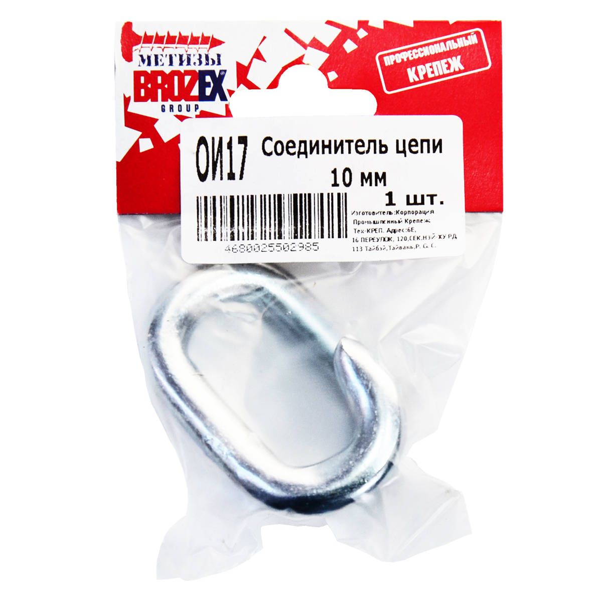 Соединитель цепи 10мм BROZEX (1шт) *10