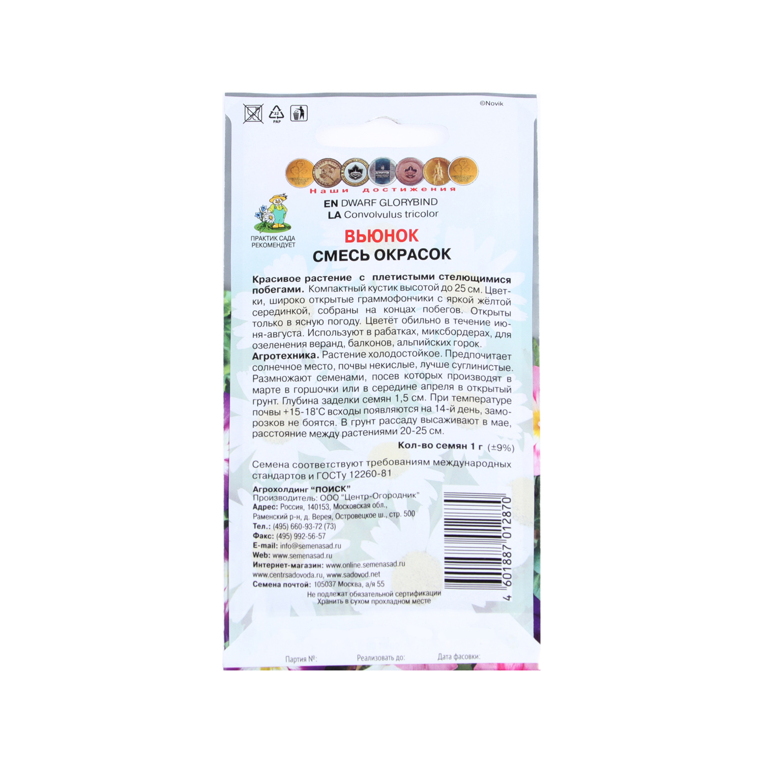 Семена Вьюнок Смесь окрасок  1гр Поиск *10/200 Семена Вьюнок Смесь окрасок  1гр Поиск *10/200