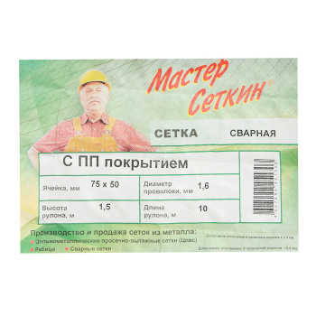 Сетка сварная 10х1.5 м Мастер Сеткин, 75х50 мм, 1.6 мм, с ПП покрытием, зеленый