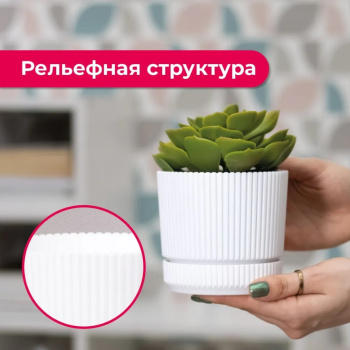 Кашпо пластм. "Стрип" 0,6л d верха 110мм h100мм с поддоном Белый М3245 ("М-Пластика") *1/18