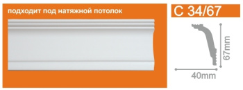 Плинтус потолочный С34/67 2м 40*67 (СОЛИД) *54