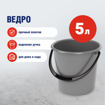 Ведро пластиковое 5 л Альтернатива, серый Ведро пластиковое 5 л Альтернатива, серый
