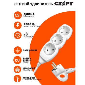 Удлинитель 3 розетки 1,5м с/з ПВС 3*0,75мм2 10А мощ.нагр 2200Вт СТАРТ S 3х1-Z *1/20