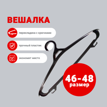 Вешалка для одежды ПластоС, размер 46-48, пластик, черный Вешалка для одежды ПластоС, размер 46-48, пластик, черный