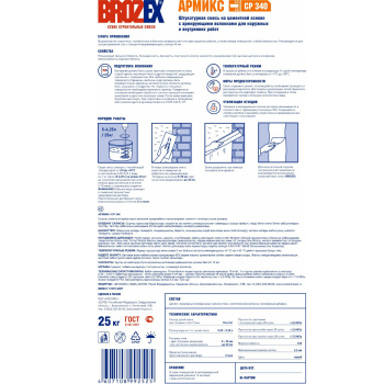 Штукатурка цементная BROZEX Армикс СР 340, для стен, 25 кг